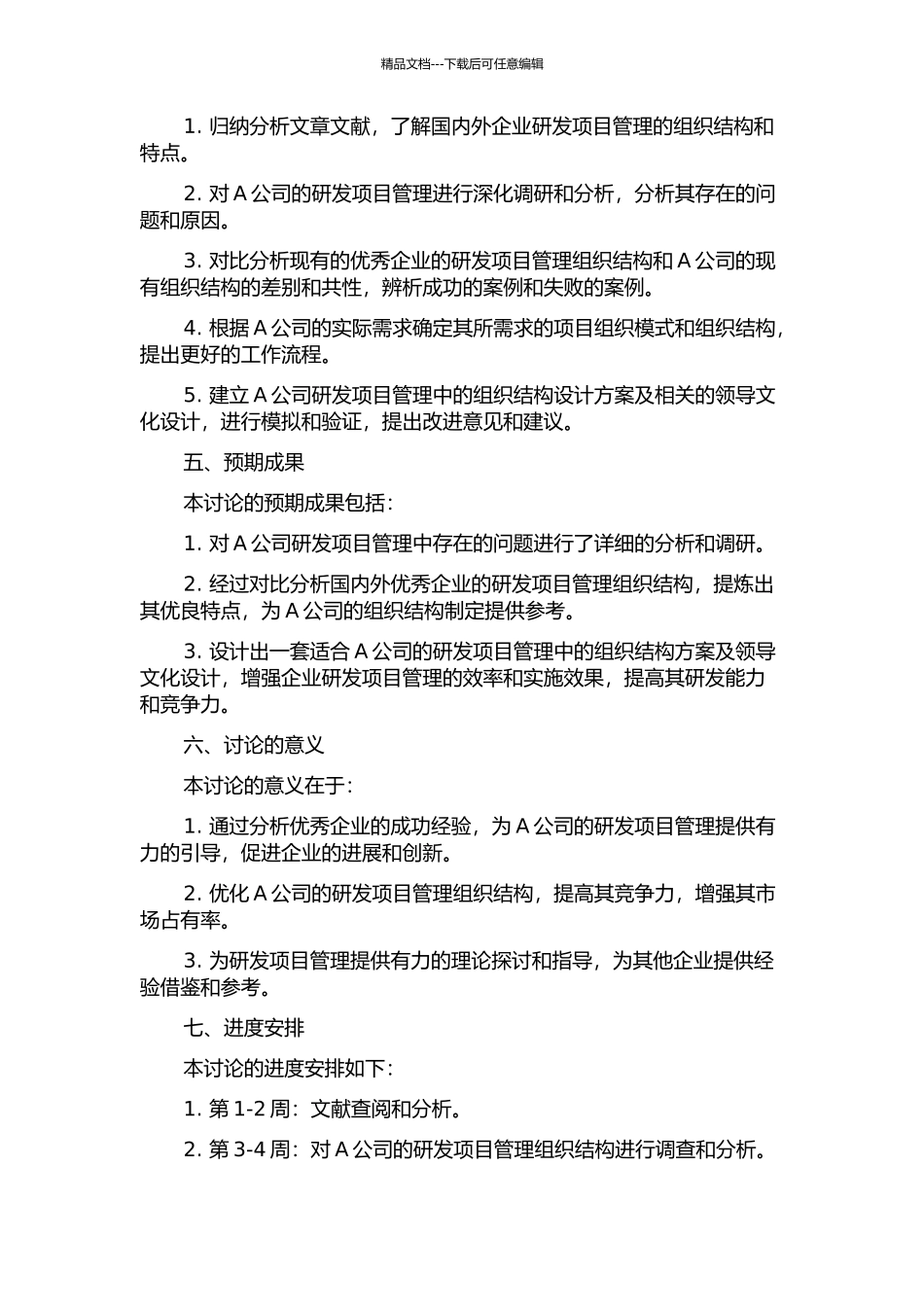 A公司研发项目管理中组织结构的优化研究开题报告_第2页