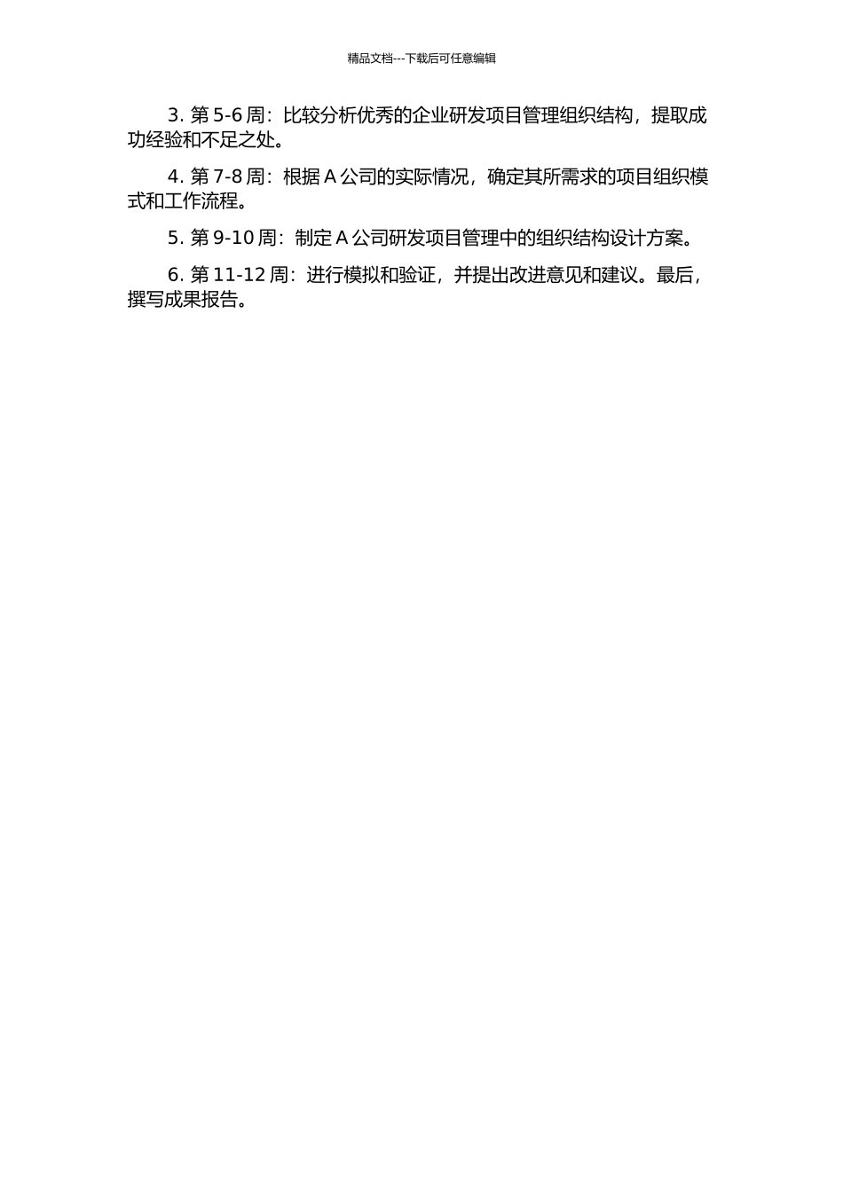 A公司研发项目管理中组织结构的优化研究开题报告_第3页