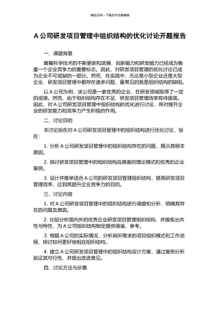 A公司研发项目管理中组织结构的优化研究开题报告