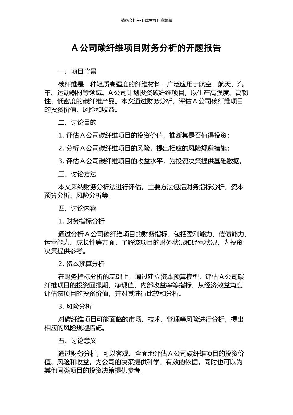 A公司碳纤维项目财务分析的开题报告_第1页