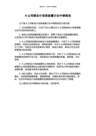 A公司碳会计信息披露研究中期报告