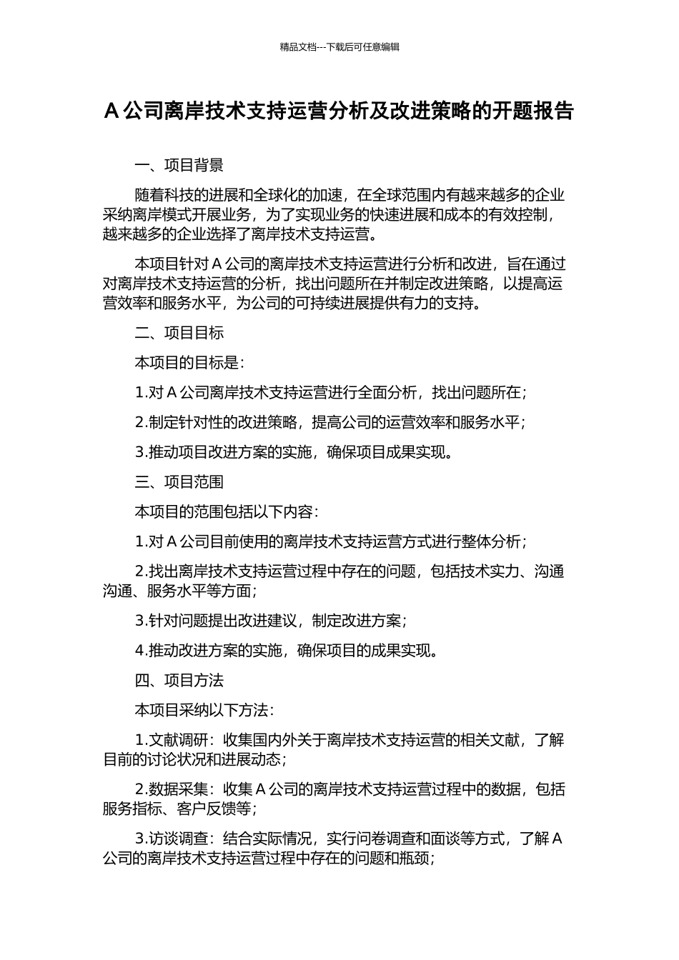 A公司离岸技术支持运营分析及改进策略的开题报告_第1页