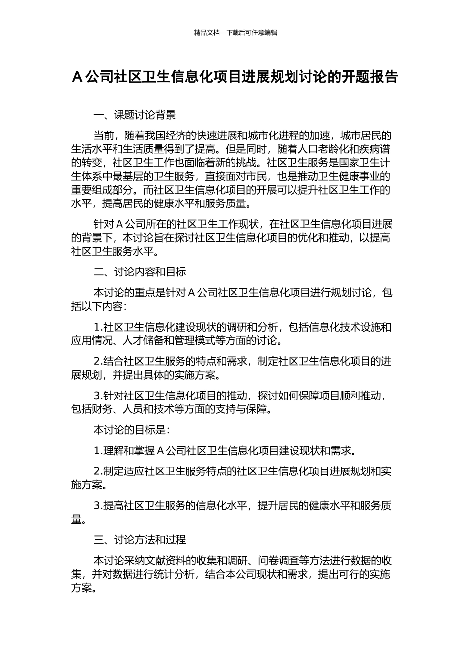 A公司社区卫生信息化项目发展规划研究的开题报告_第1页
