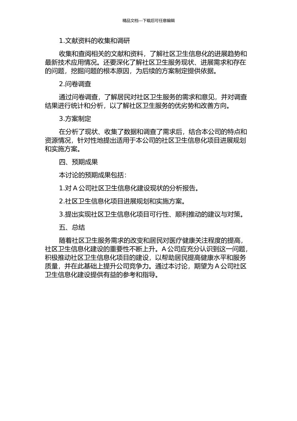 A公司社区卫生信息化项目发展规划研究的开题报告_第2页