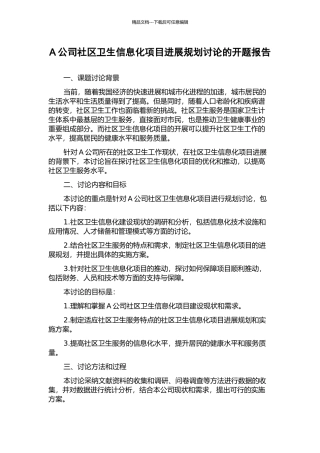 A公司社区卫生信息化项目发展规划研究的开题报告