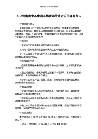 A公司禽肉食品中国市场营销策略研究的开题报告