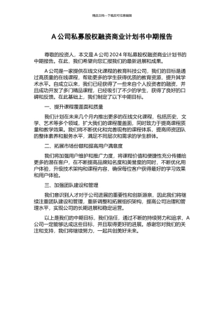 A公司私募股权融资商业计划书中期报告