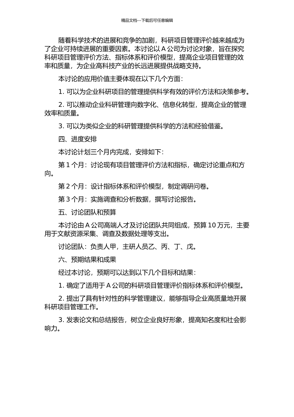 A公司科研项目管理评价方法研究的开题报告_第2页