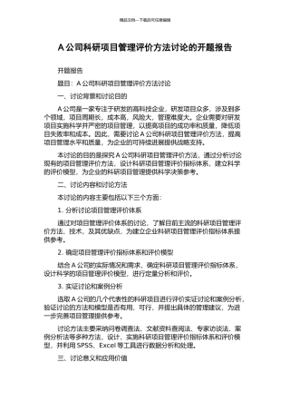A公司科研项目管理评价方法研究的开题报告