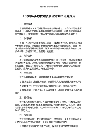 A公司私募股权融资商业计划书开题报告