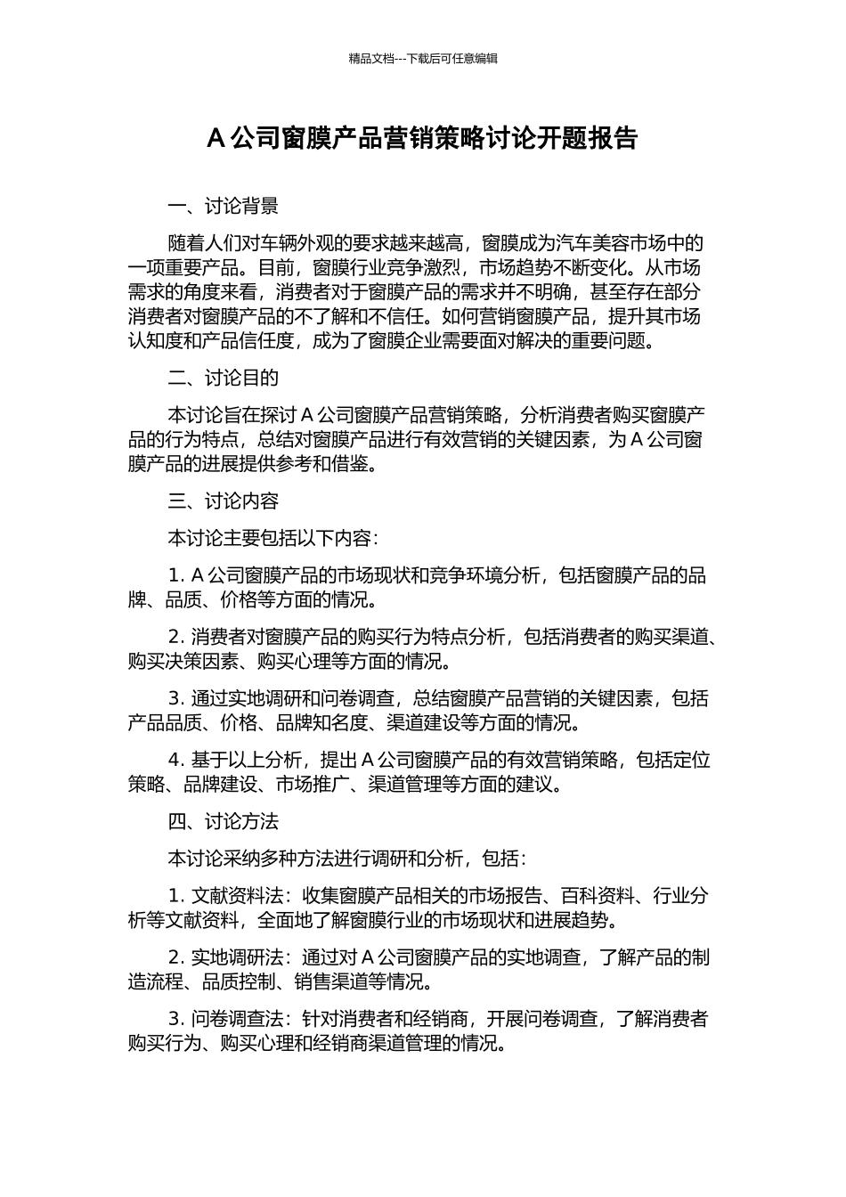 A公司窗膜产品营销策略研究开题报告_第1页