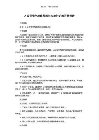A公司竞争战略规划与实施研究的开题报告