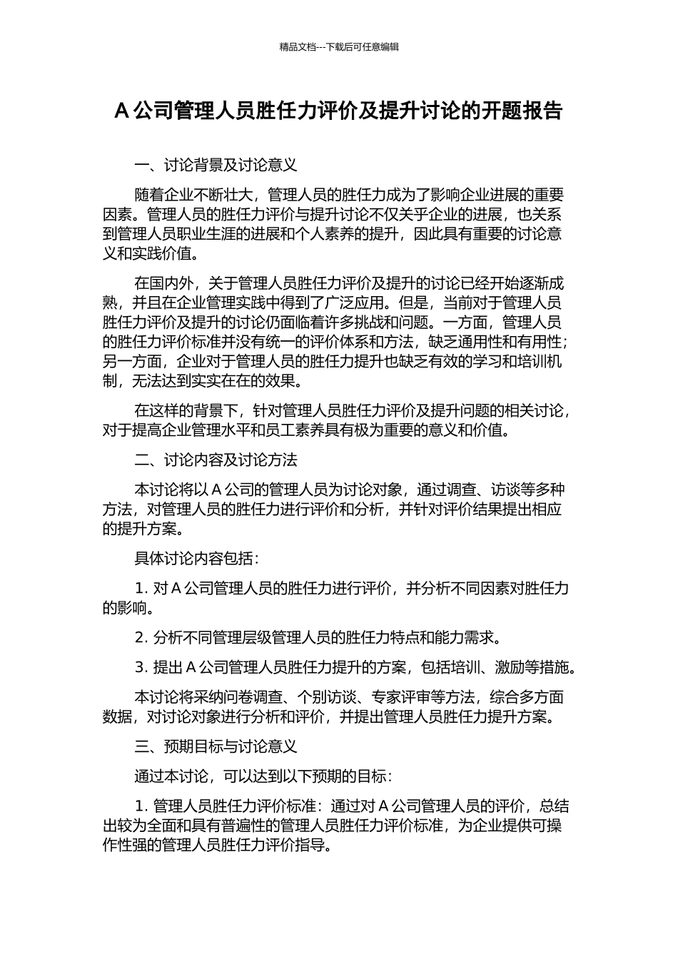 A公司管理人员胜任力评价及提升研究的开题报告_第1页