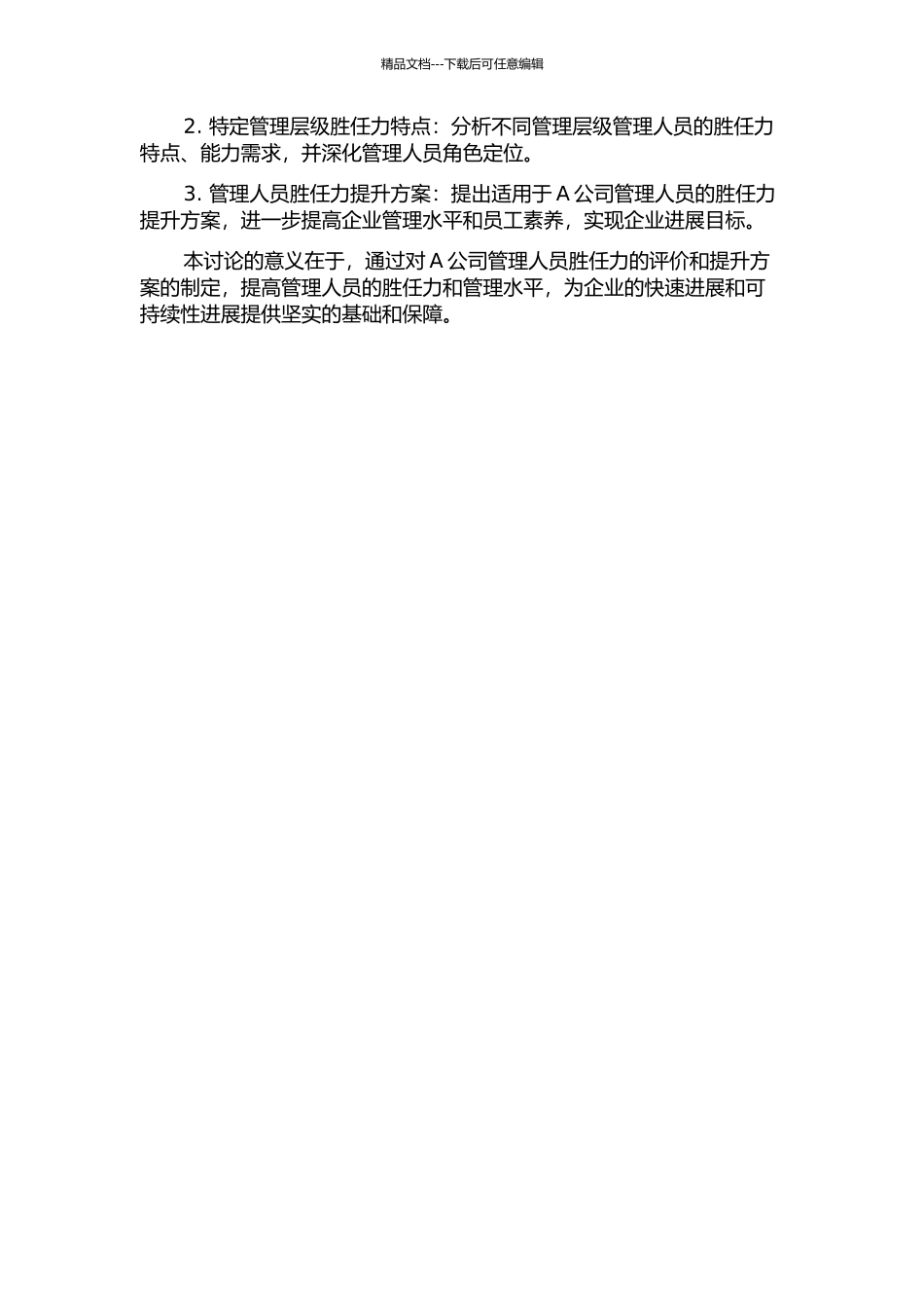 A公司管理人员胜任力评价及提升研究的开题报告_第2页