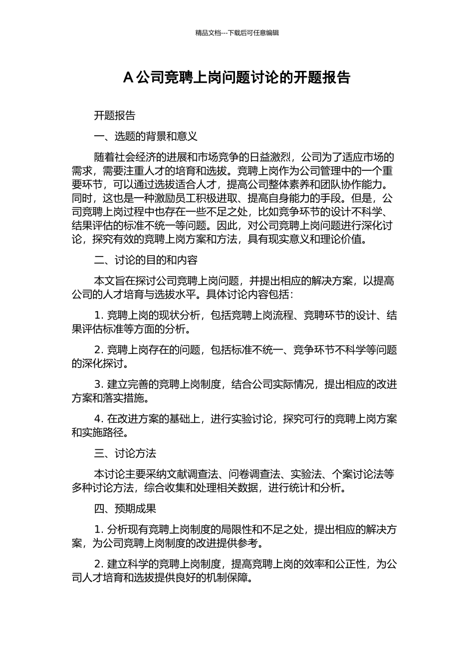A公司竞聘上岗问题研究的开题报告_第1页