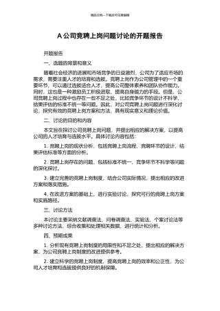 A公司竞聘上岗问题研究的开题报告