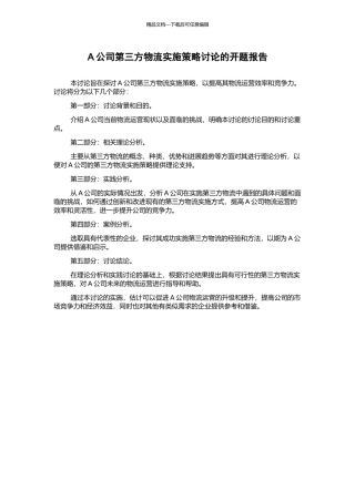 A公司第三方物流实施策略研究的开题报告