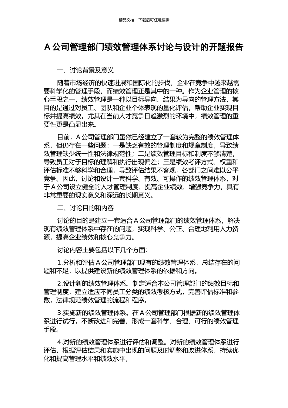 A公司管理部门绩效管理体系研究与设计的开题报告_第1页