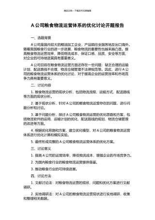 A公司粮食物流运营体系的优化研究开题报告