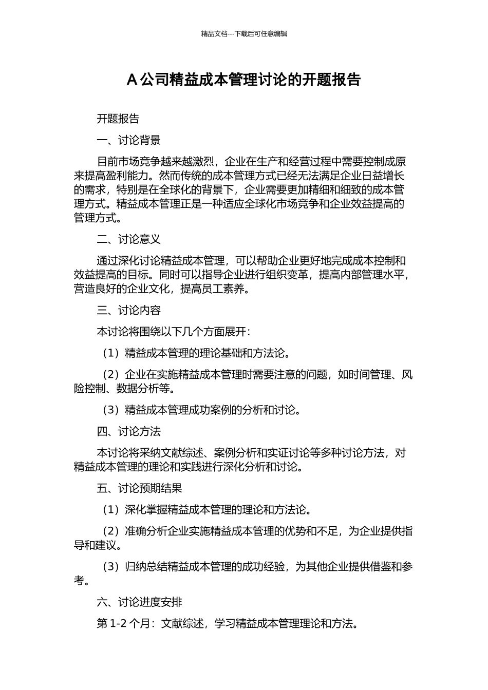 A公司精益成本管理研究的开题报告_第1页