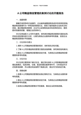 A公司精益物流管理的案例研究的开题报告