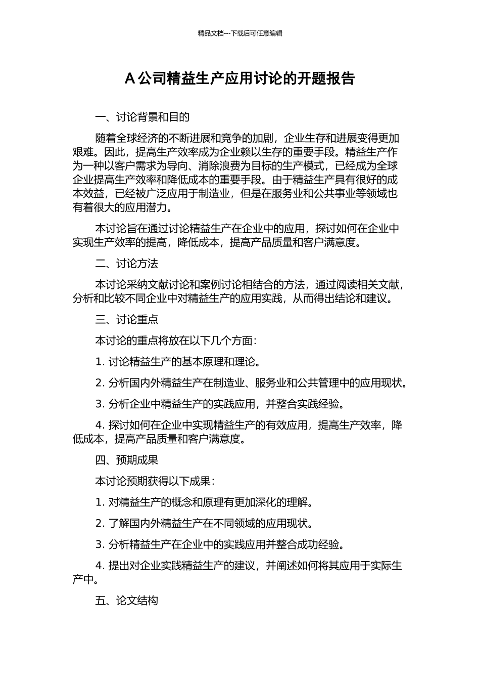 A公司精益生产应用研究的开题报告_第1页