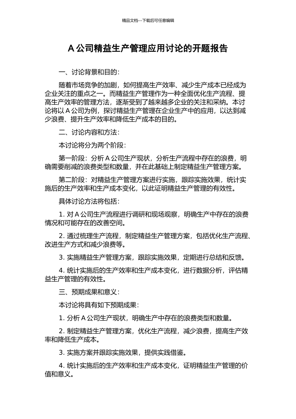 A公司精益生产管理应用研究的开题报告_第1页