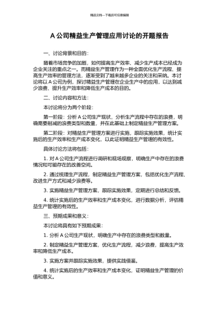 A公司精益生产管理应用研究的开题报告