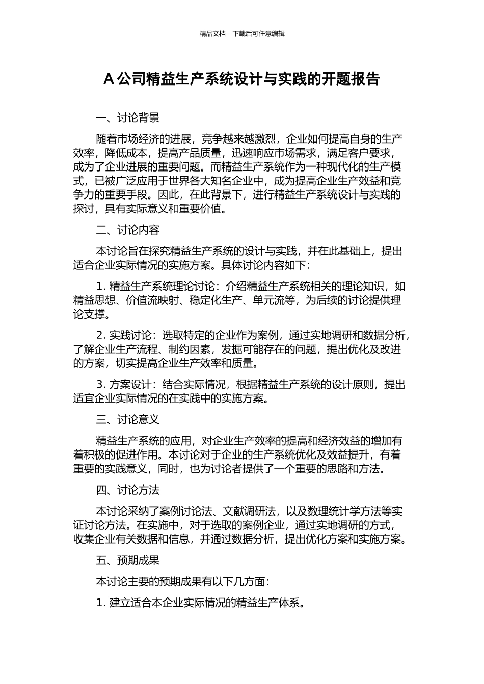 A公司精益生产系统设计与实践的开题报告_第1页