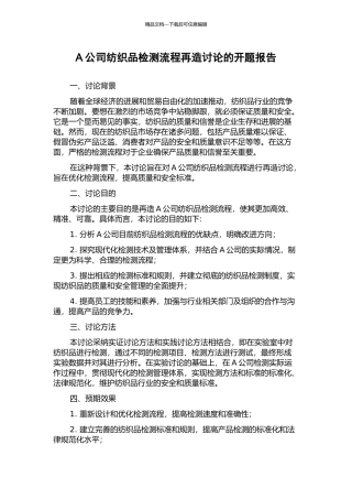 A公司纺织品检测流程再造研究的开题报告