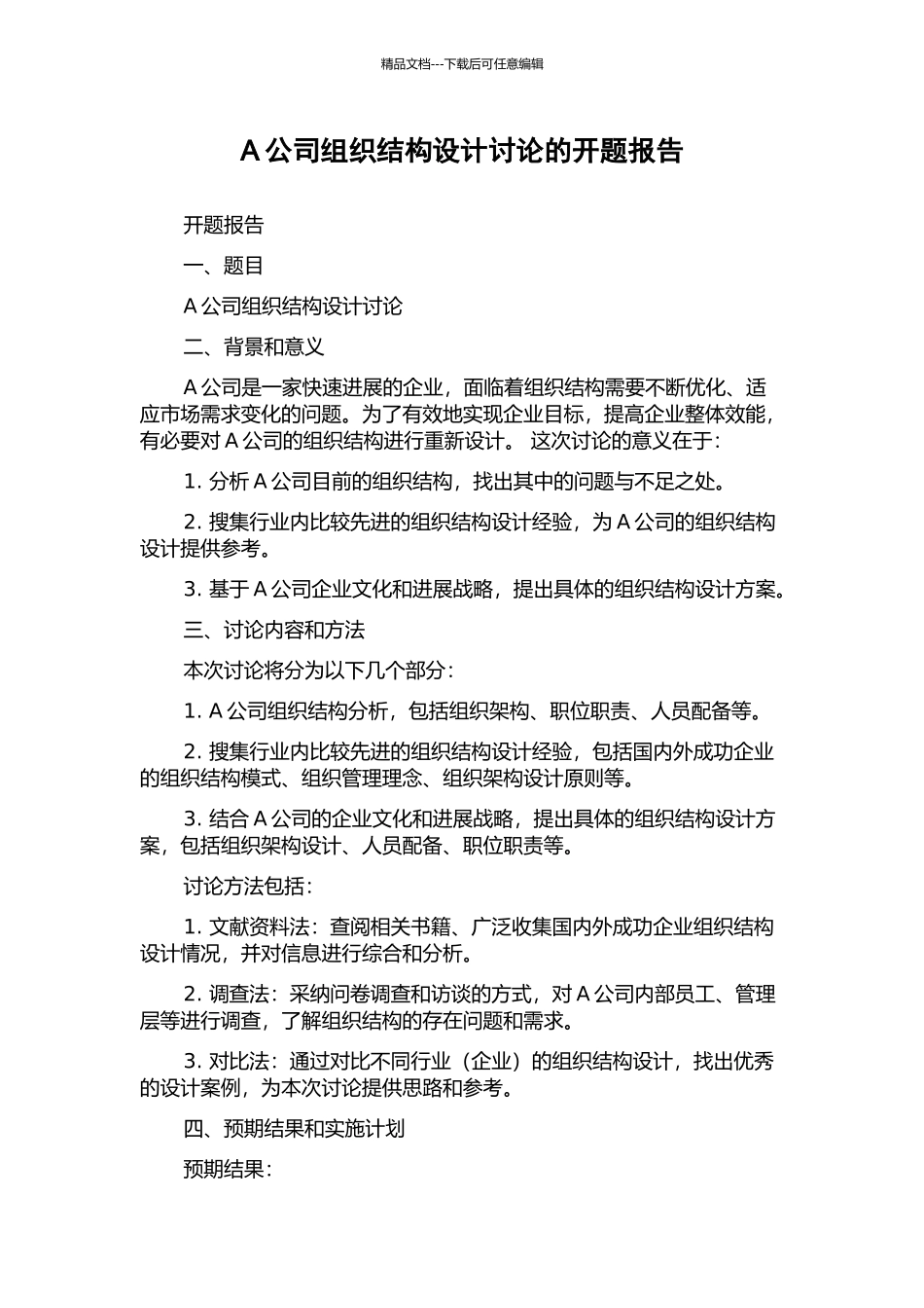 A公司组织结构设计研究的开题报告_第1页