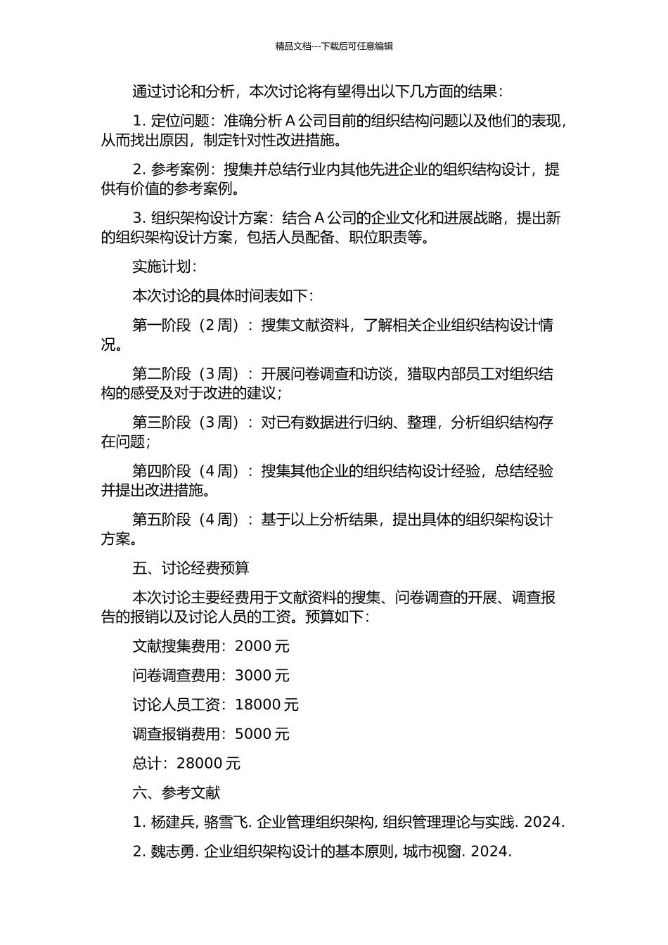 A公司组织结构设计研究的开题报告_第2页