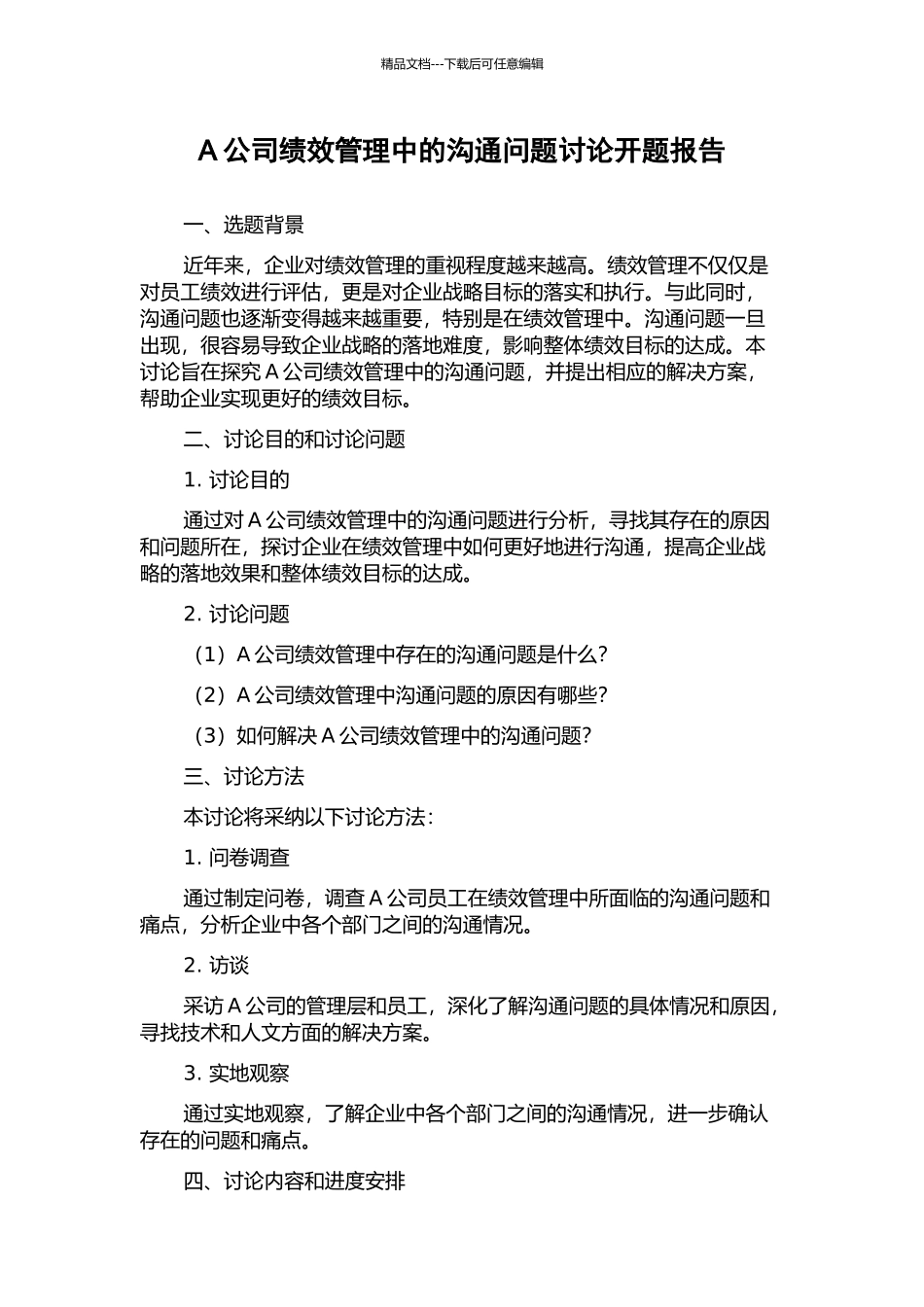 A公司绩效管理中的沟通问题研究开题报告_第1页