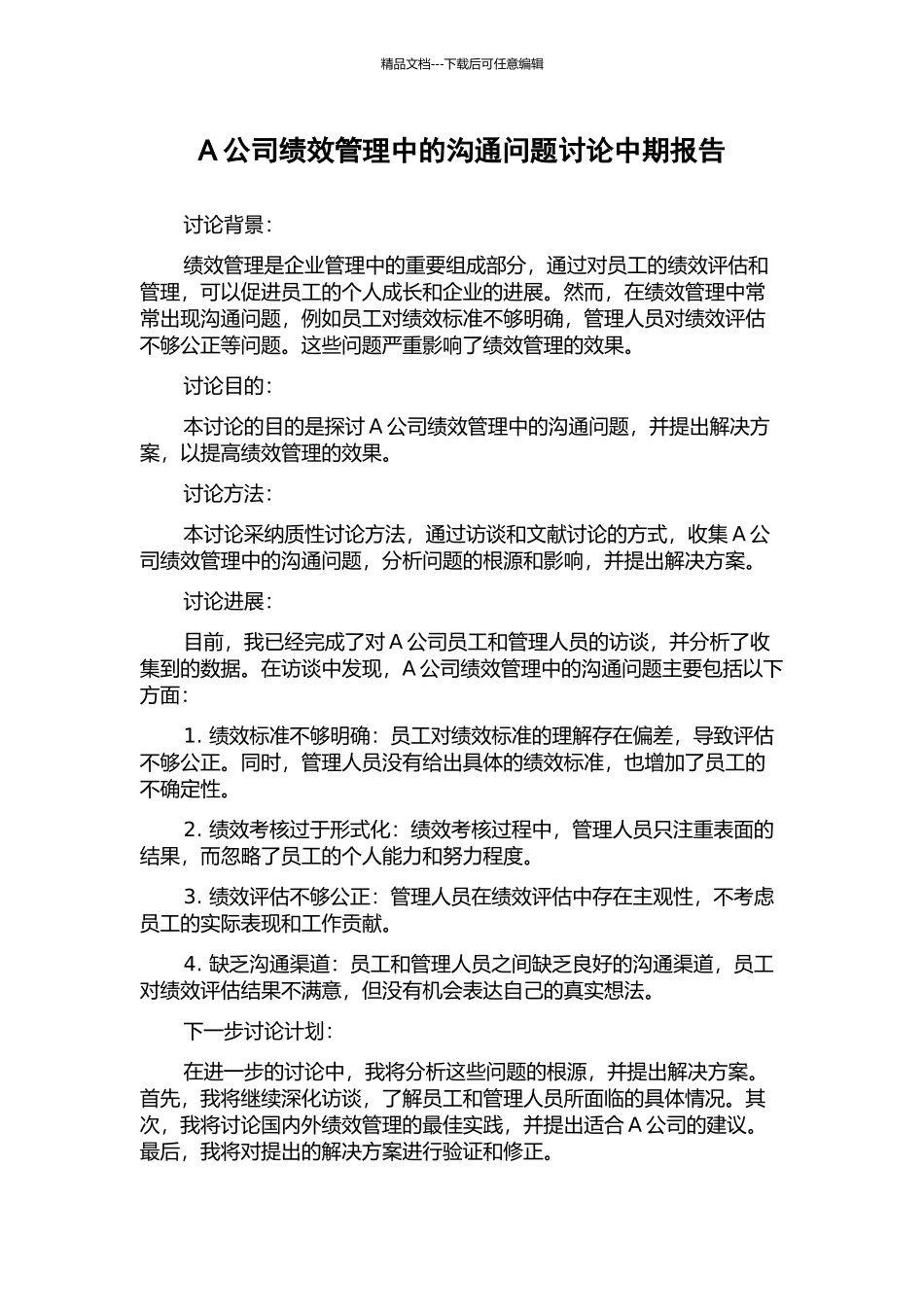 A公司绩效管理中的沟通问题研究中期报告_第1页