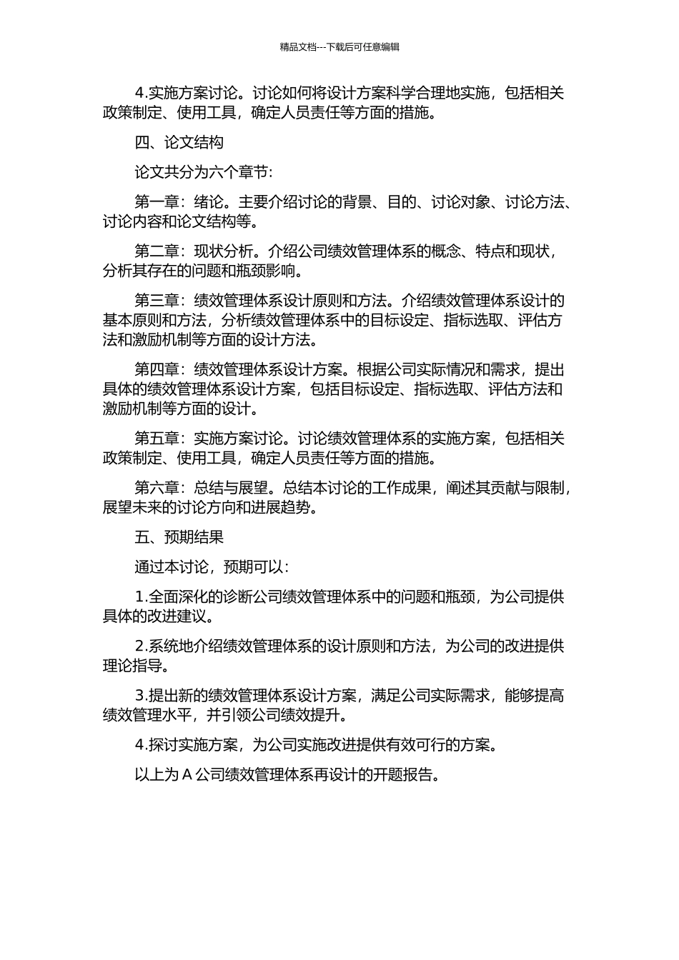 A公司绩效管理体系再设计的开题报告_第2页