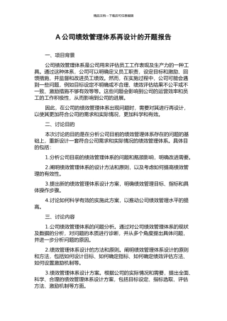 A公司绩效管理体系再设计的开题报告