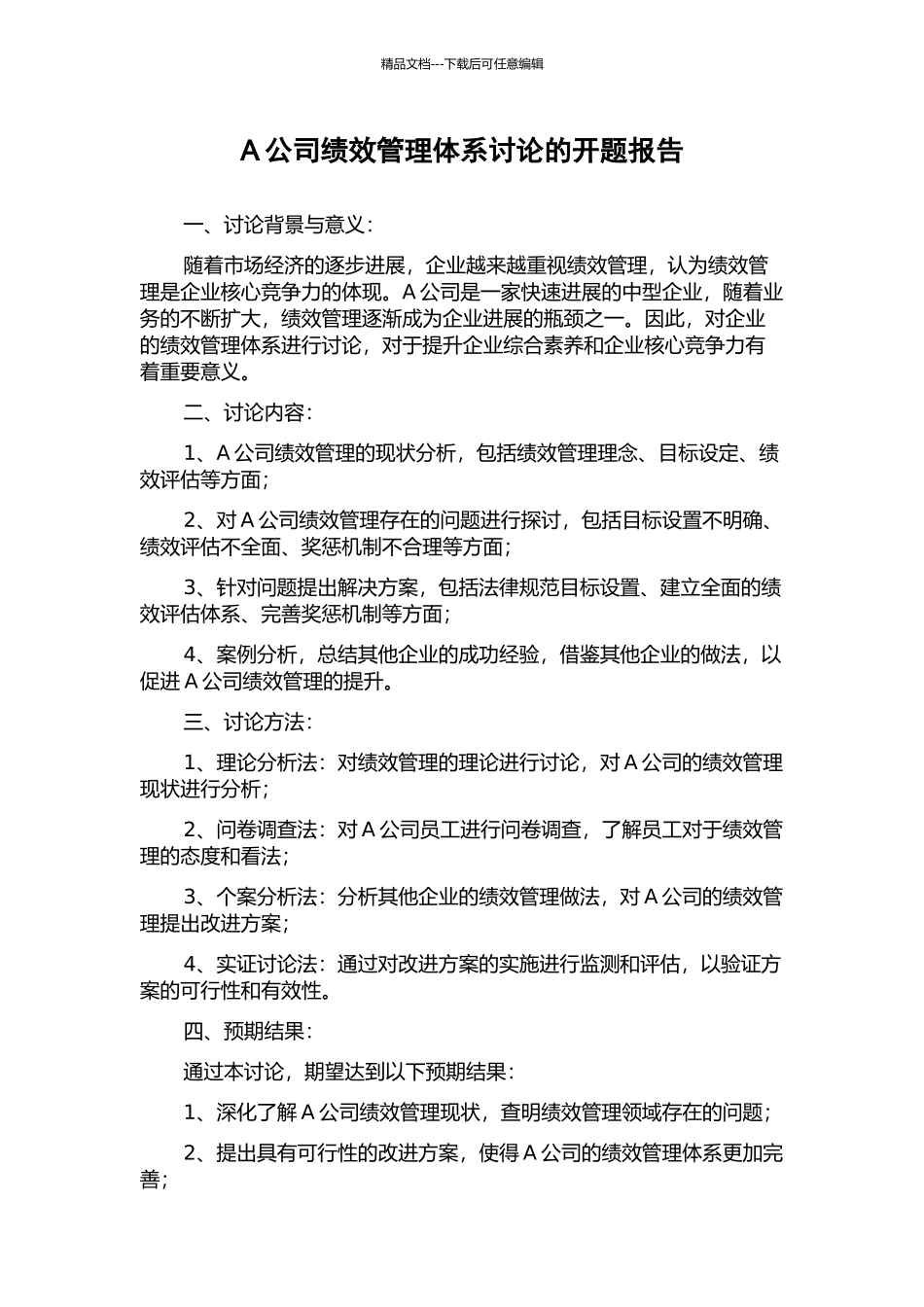 A公司绩效管理体系研究的开题报告_第1页