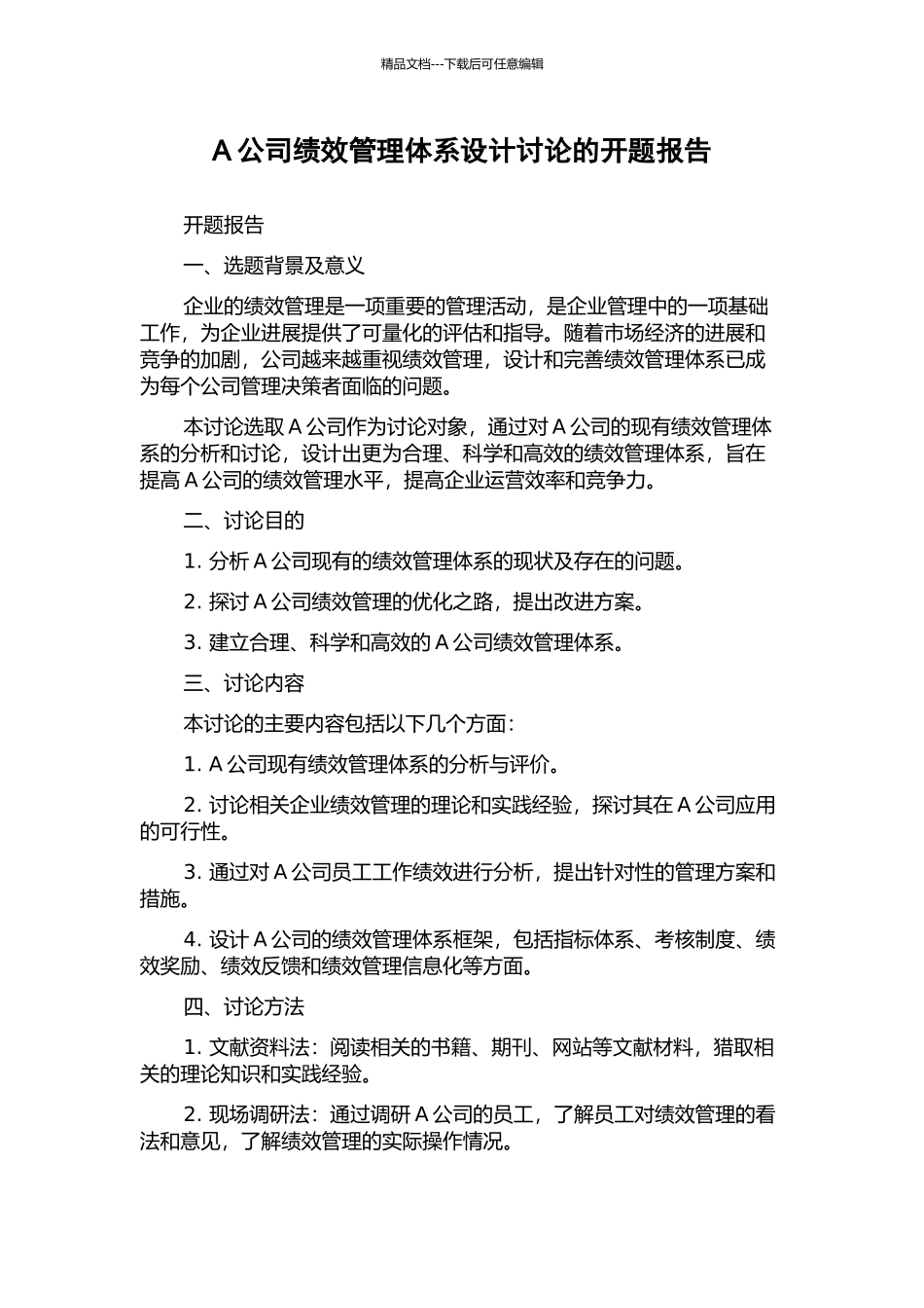 A公司绩效管理体系设计研究的开题报告_第1页