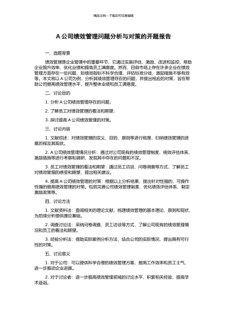 A公司绩效管理问题分析与对策的开题报告