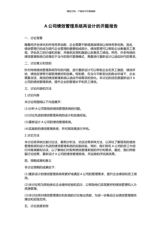 A公司绩效管理系统再设计的开题报告