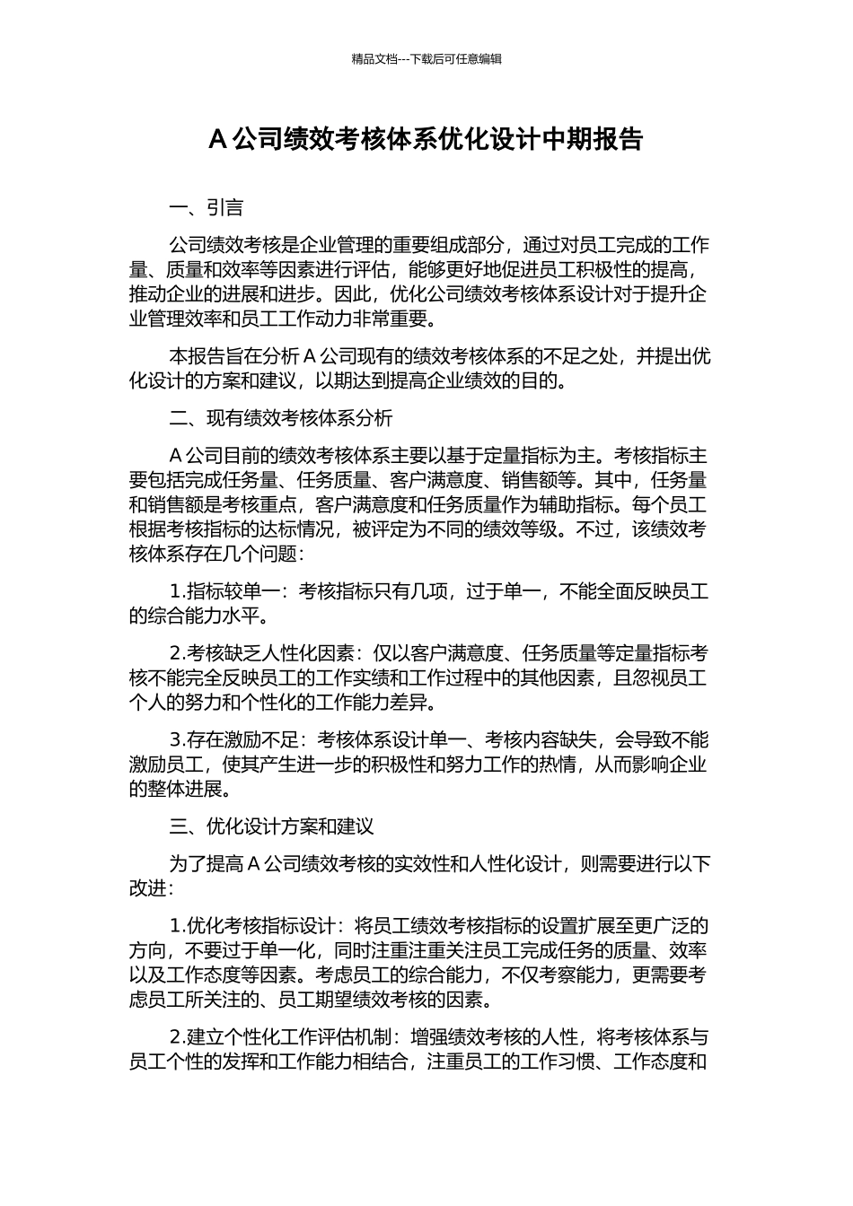 A公司绩效考核体系优化设计中期报告_第1页