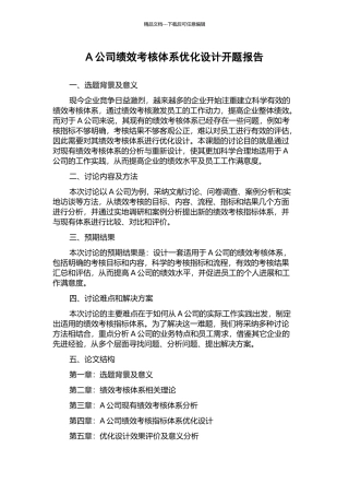A公司绩效考核体系优化设计开题报告