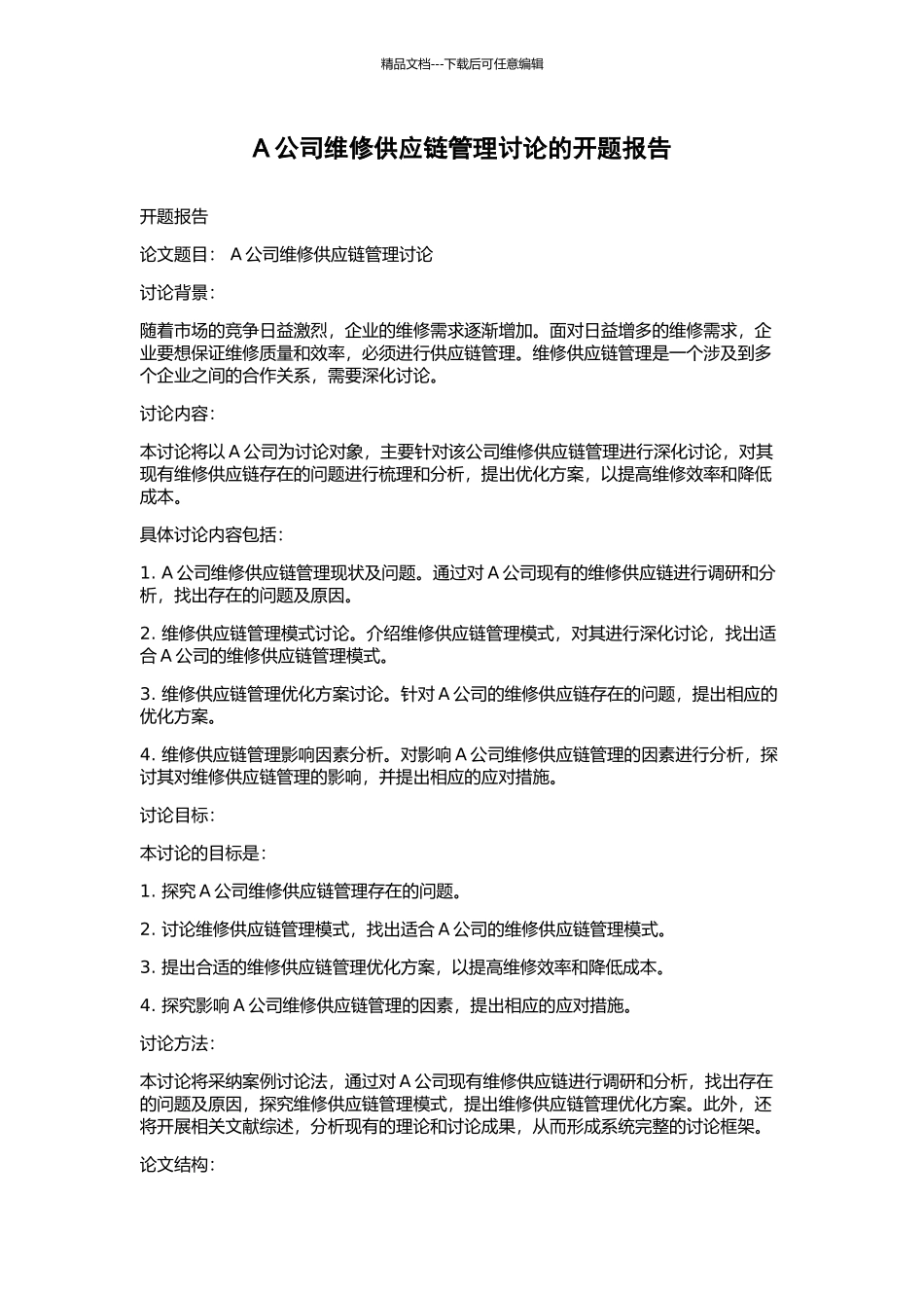 A公司维修供应链管理研究的开题报告_第1页