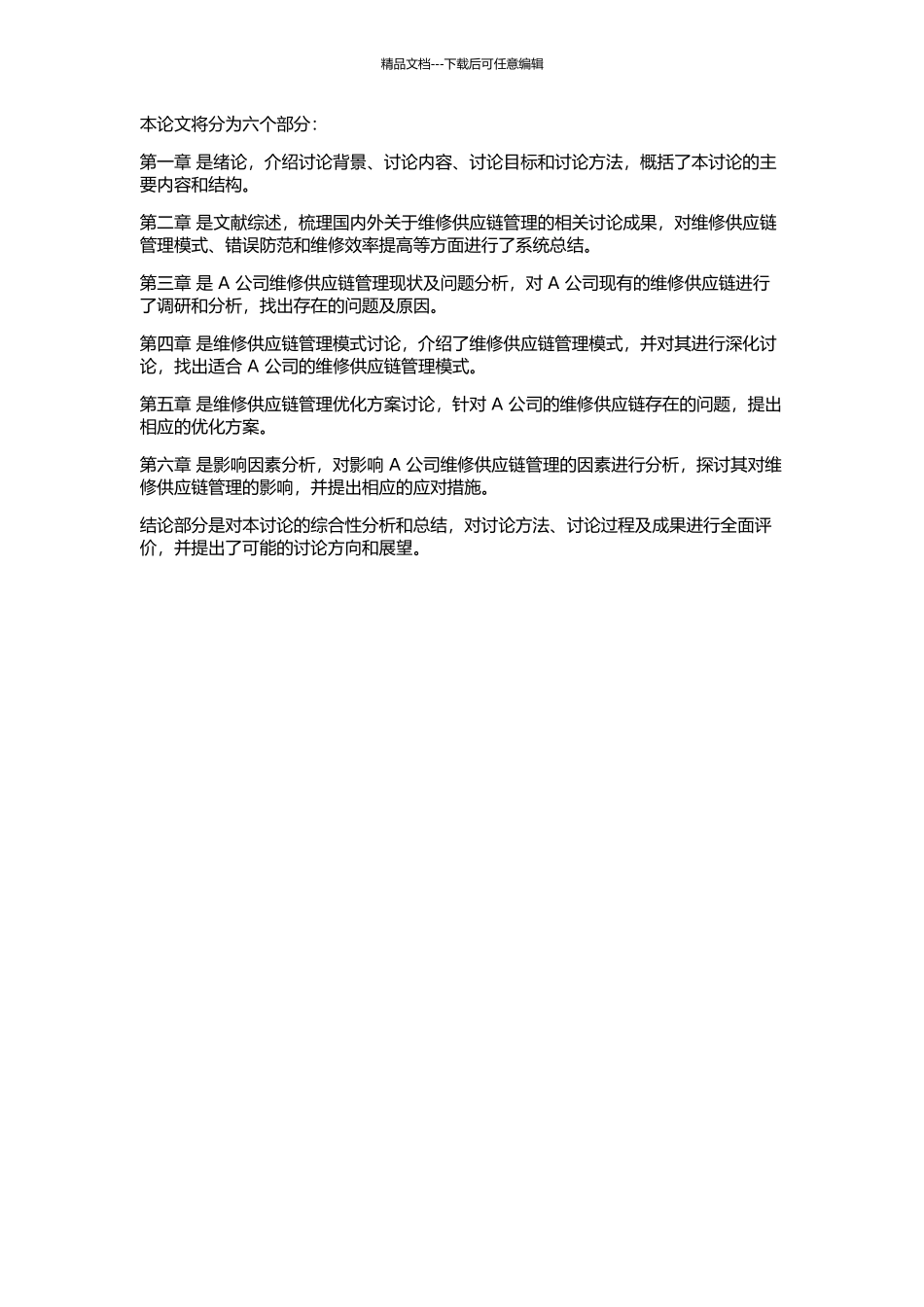 A公司维修供应链管理研究的开题报告_第2页