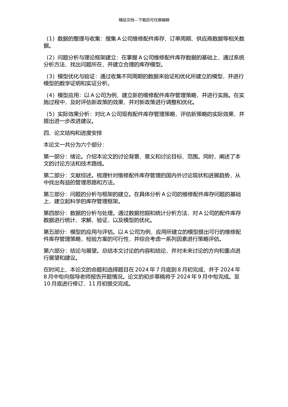 A公司维修配件库存优化的研究的开题报告_第2页