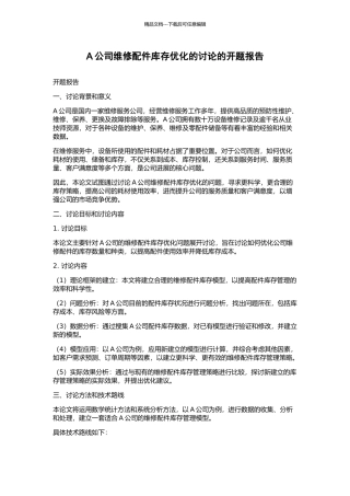 A公司维修配件库存优化的研究的开题报告