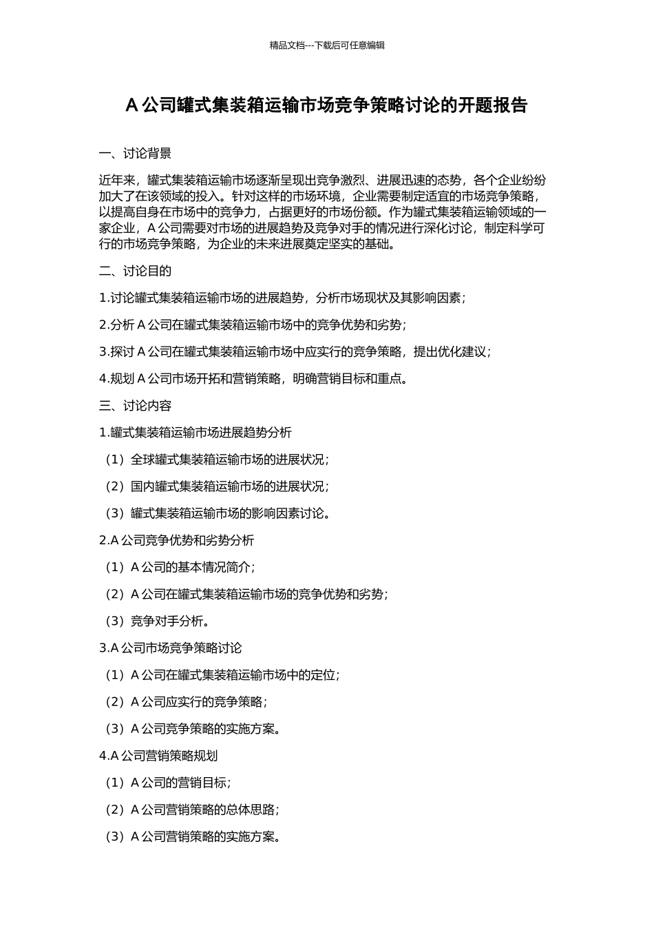 A公司罐式集装箱运输市场竞争策略研究的开题报告_第1页