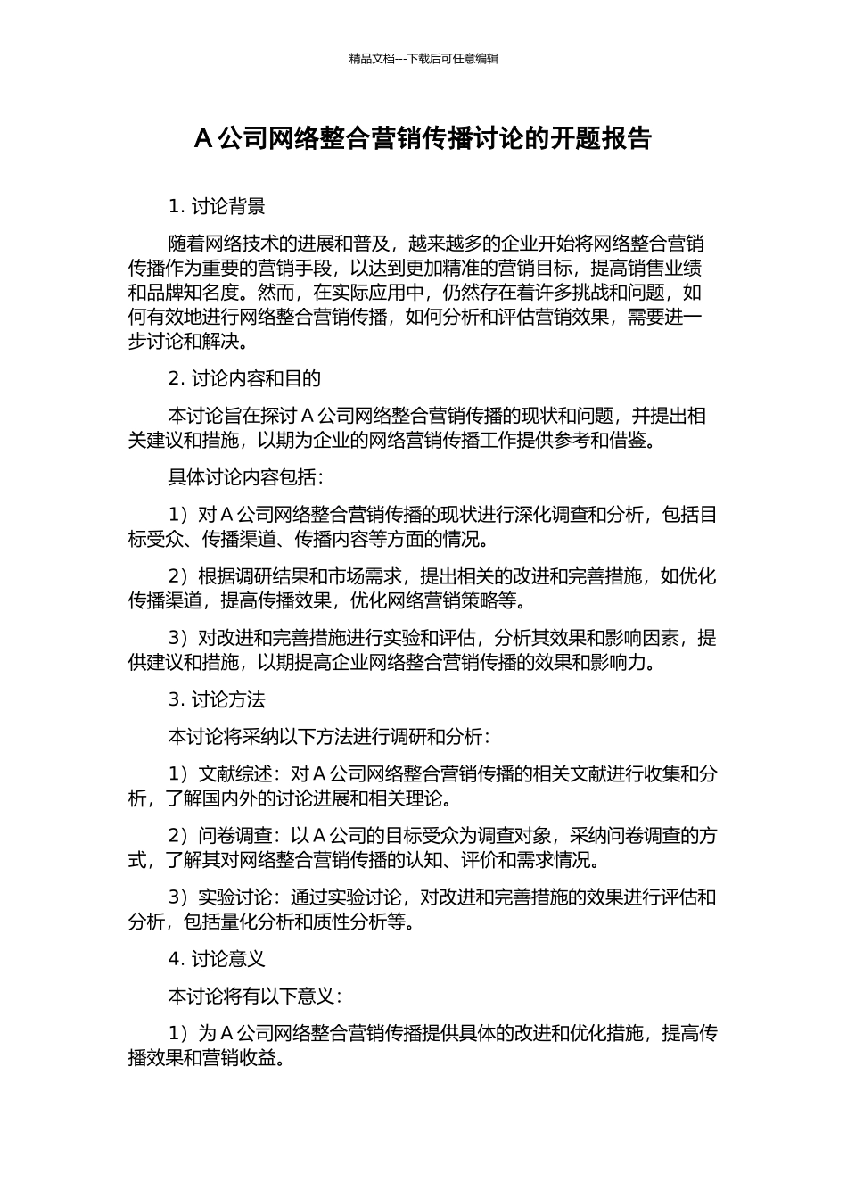 A公司网络整合营销传播研究的开题报告_第1页