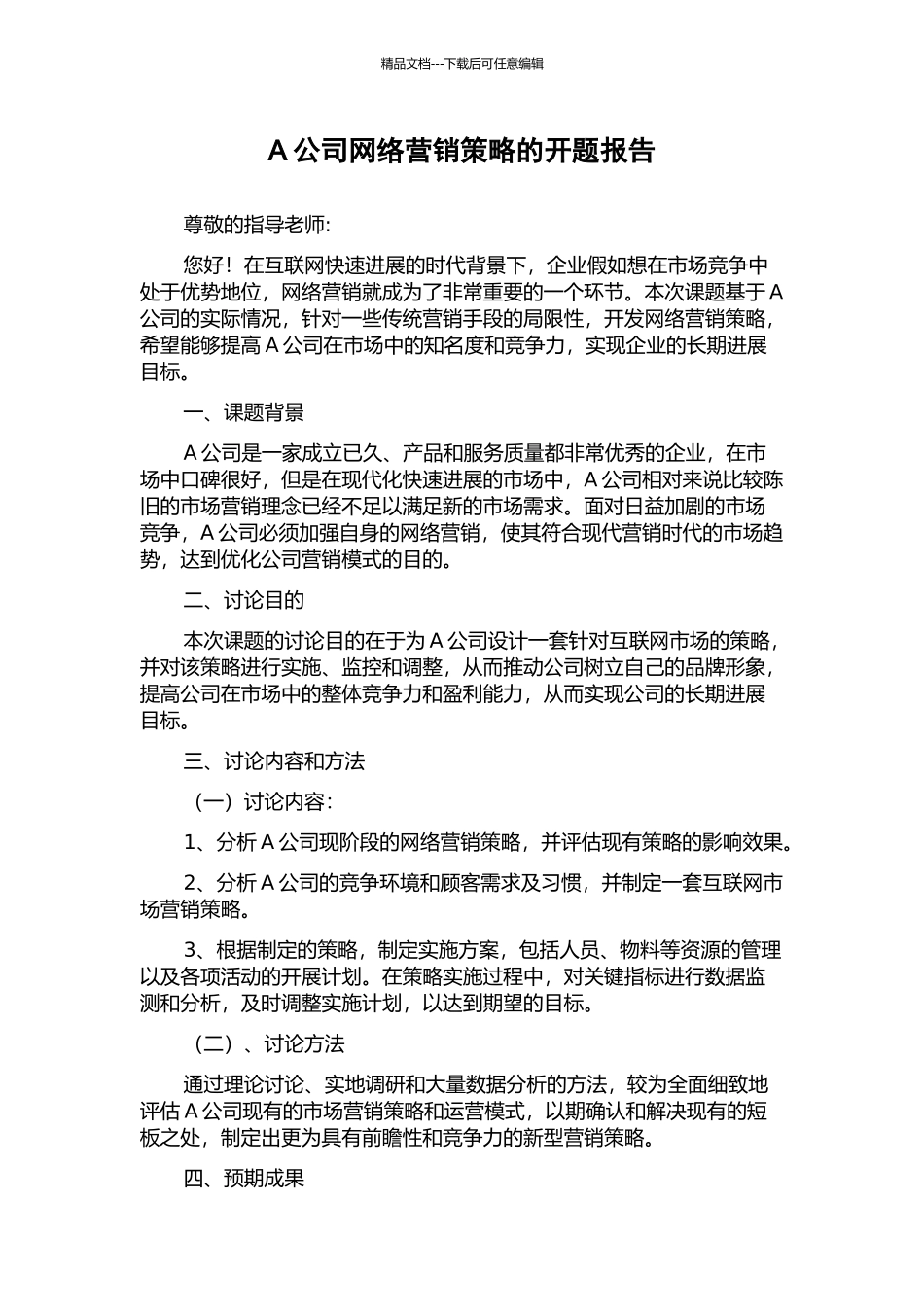 A公司网络营销策略的开题报告_第1页
