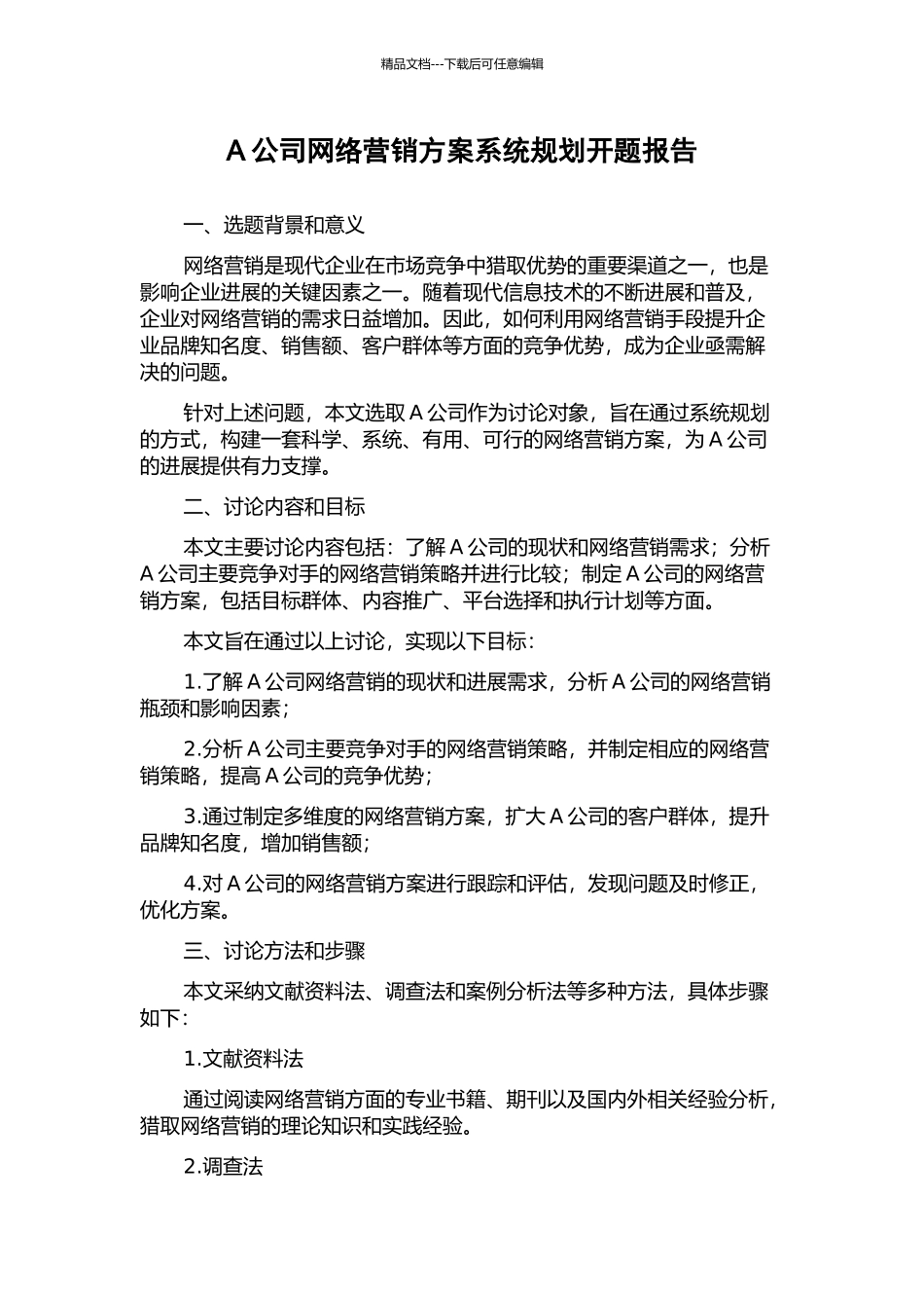 A公司网络营销方案系统规划开题报告_第1页